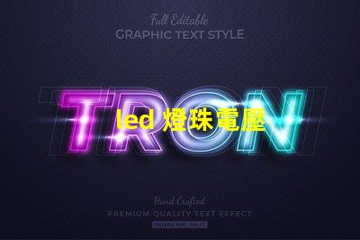 led 燈珠電壓